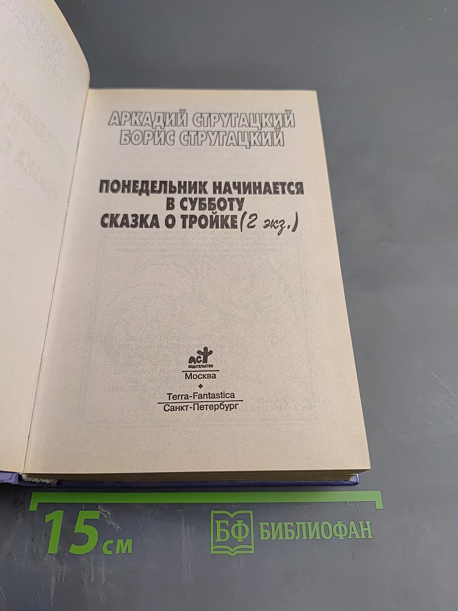 Миры братьев Стругацких. Понедельник начинается в субботу. Сказка о Тройке