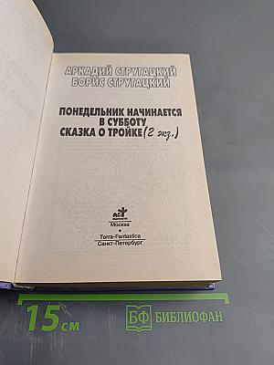 Миры братьев Стругацких. Понедельник начинается в субботу. Сказка о Тройке