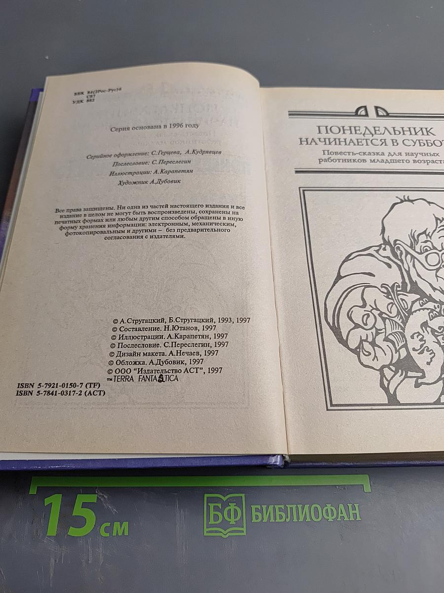 Миры братьев Стругацких. Понедельник начинается в субботу. Сказка о Тройке