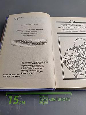 Миры братьев Стругацких. Понедельник начинается в субботу. Сказка о Тройке