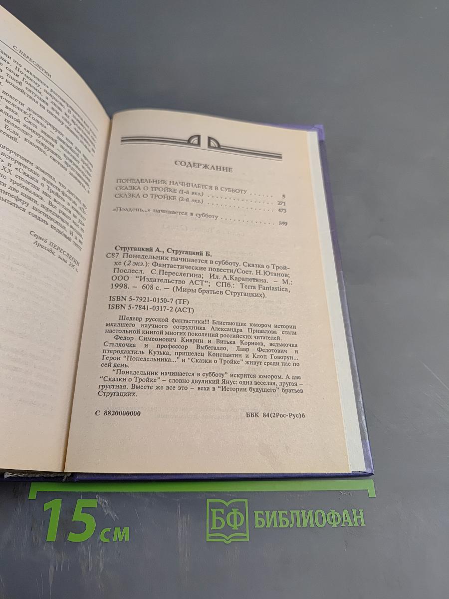 Миры братьев Стругацких. Понедельник начинается в субботу. Сказка о Тройке
