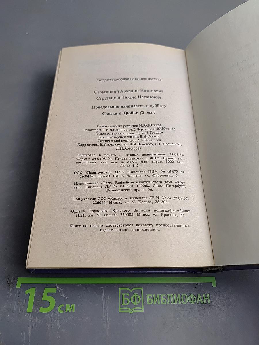 Миры братьев Стругацких. Понедельник начинается в субботу. Сказка о Тройке