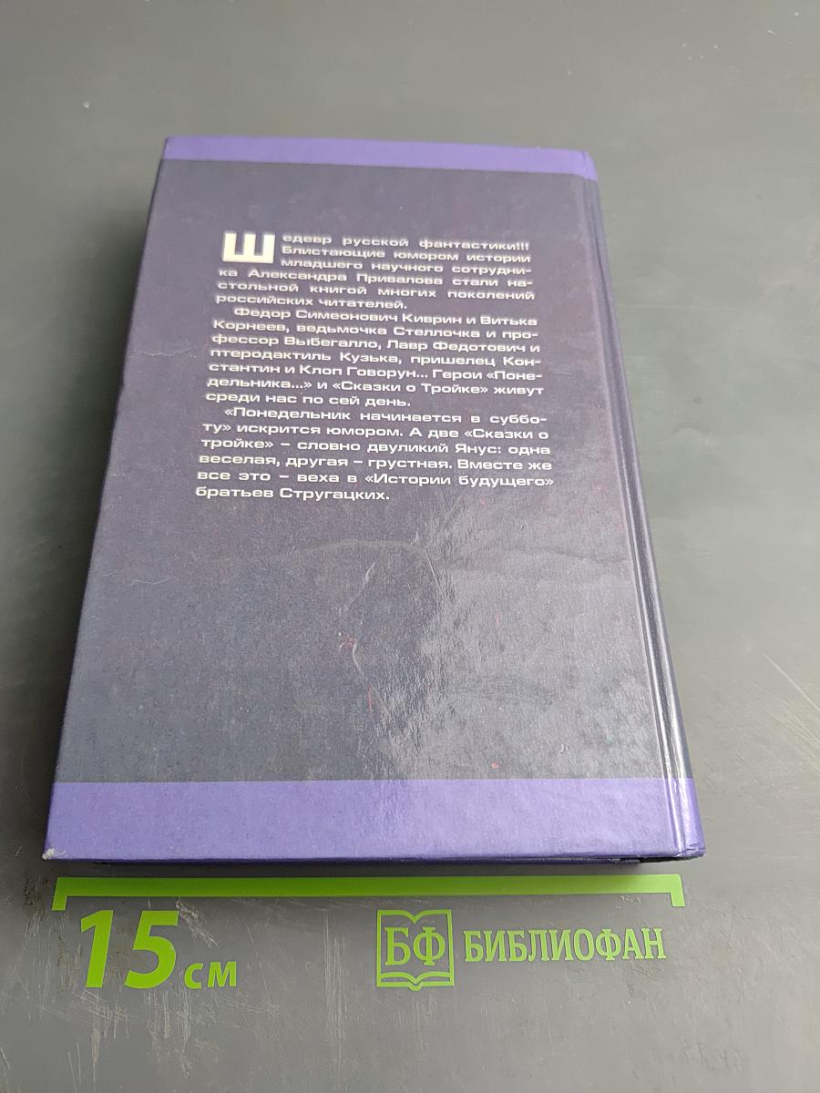 Миры братьев Стругацких. Понедельник начинается в субботу. Сказка о Тройке