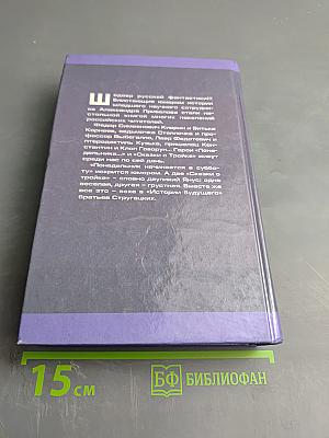 Миры братьев Стругацких. Понедельник начинается в субботу. Сказка о Тройке
