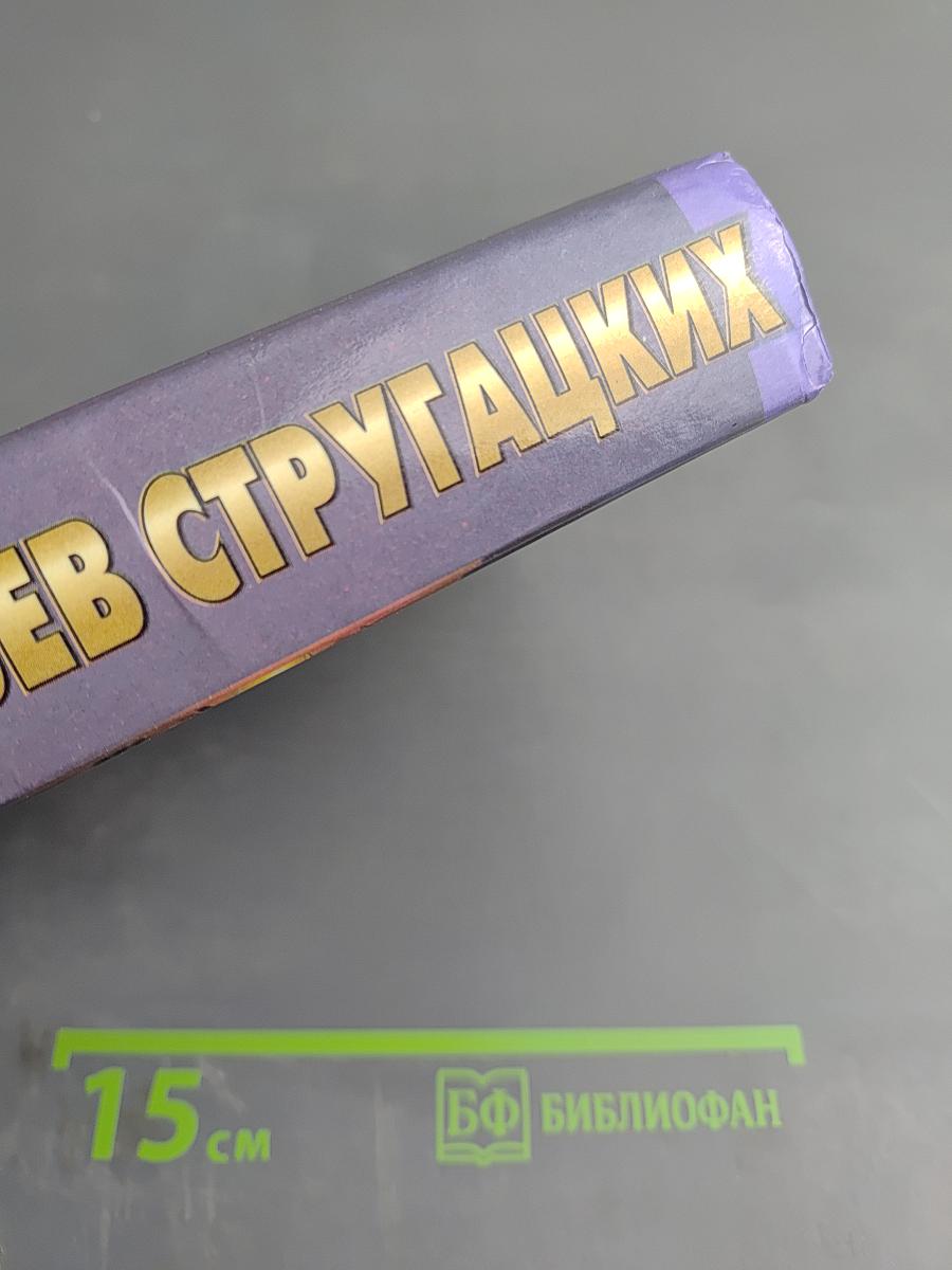 Миры братьев Стругацких. Понедельник начинается в субботу. Сказка о Тройке