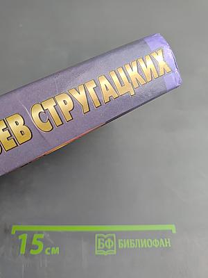 Миры братьев Стругацких. Понедельник начинается в субботу. Сказка о Тройке