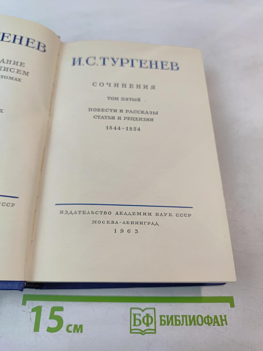 Сочинения. Том пятый. Повести и рассказы. Статьи и рецензии. 1844-1854