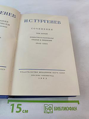 Сочинения. Том пятый. Повести и рассказы. Статьи и рецензии. 1844-1854