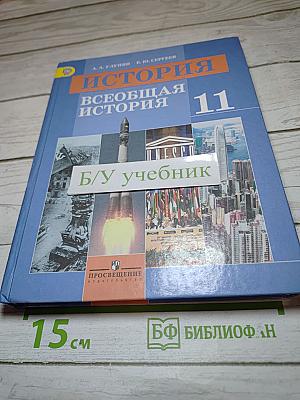История. Всеобщая история. 11 класс