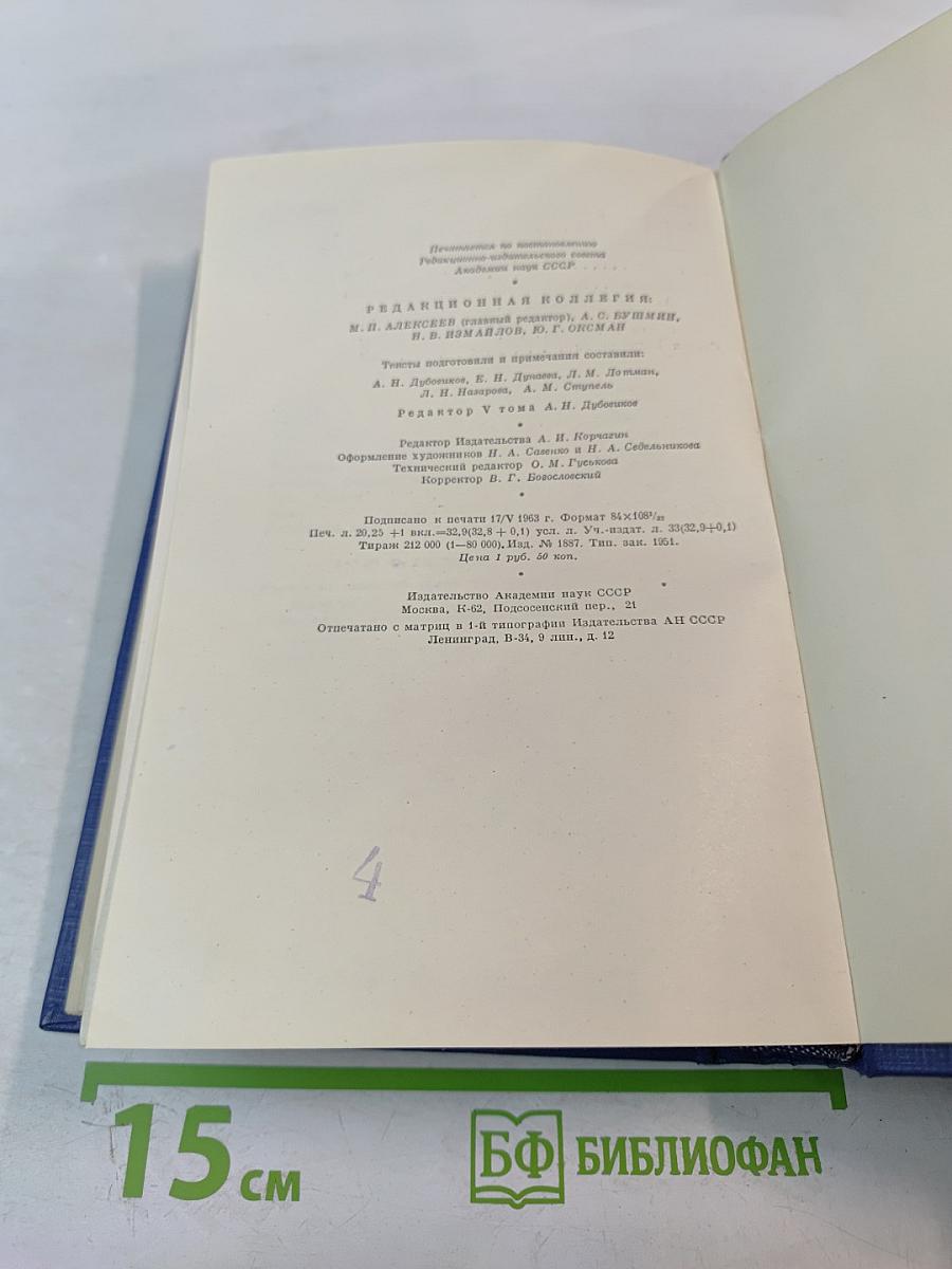 Сочинения. Том пятый. Повести и рассказы. Статьи и рецензии. 1844-1854