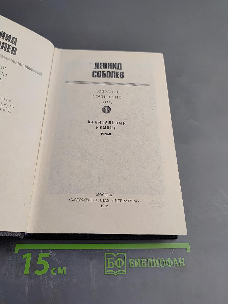 Собрание сочинений. Том 1. Капитальный ремонт