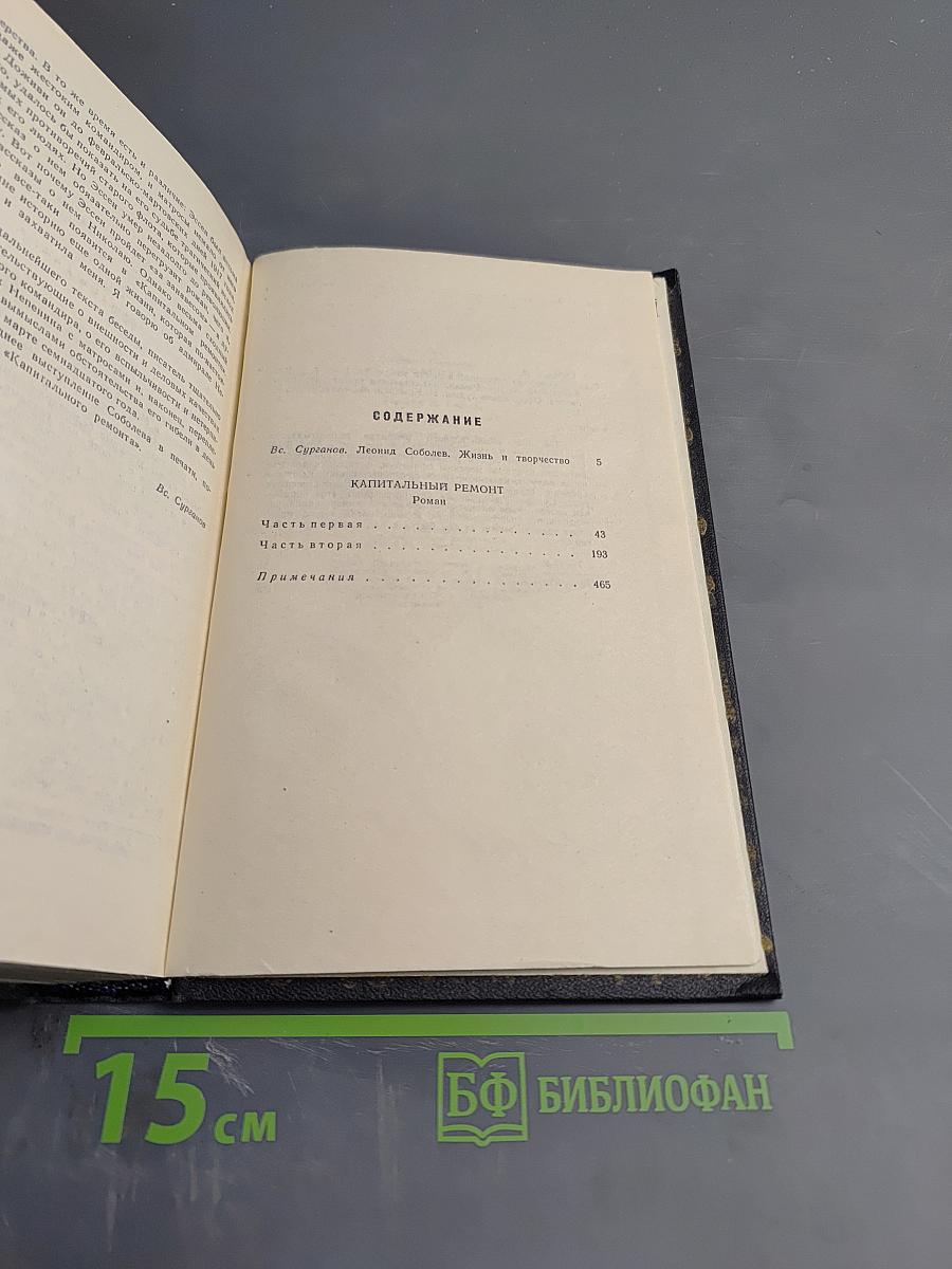 Собрание сочинений. Том 1. Капитальный ремонт