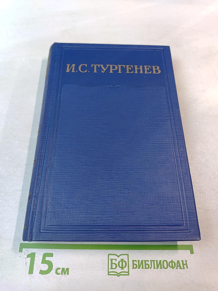 Сочинения. Том восьмой: Накануне. Гамлет и Дон-Кихот. Отцы и дети