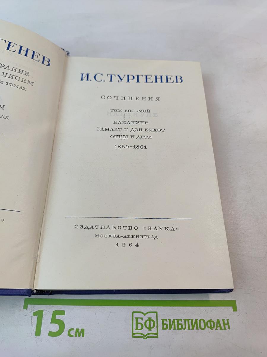 Сочинения. Том восьмой: Накануне. Гамлет и Дон-Кихот. Отцы и дети