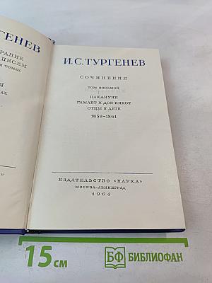 Сочинения. Том восьмой: Накануне. Гамлет и Дон-Кихот. Отцы и дети