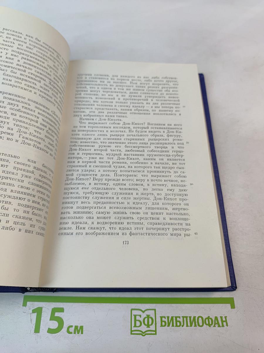 Сочинения. Том восьмой: Накануне. Гамлет и Дон-Кихот. Отцы и дети