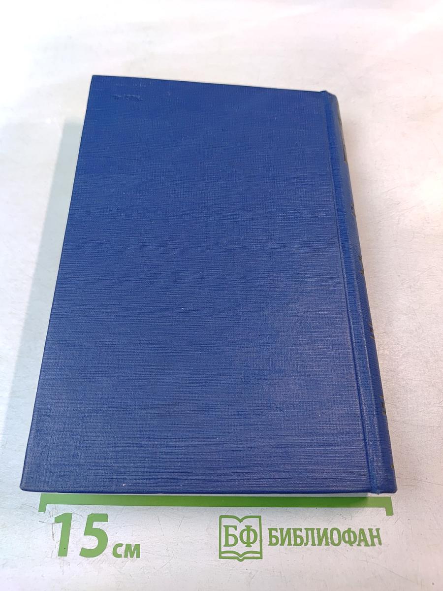 Сочинения. Том восьмой: Накануне. Гамлет и Дон-Кихот. Отцы и дети