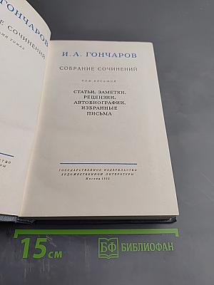Собрание сочинений. Том восьмой: Статьи, заметки, рецензии, автобиографии, избранные письма