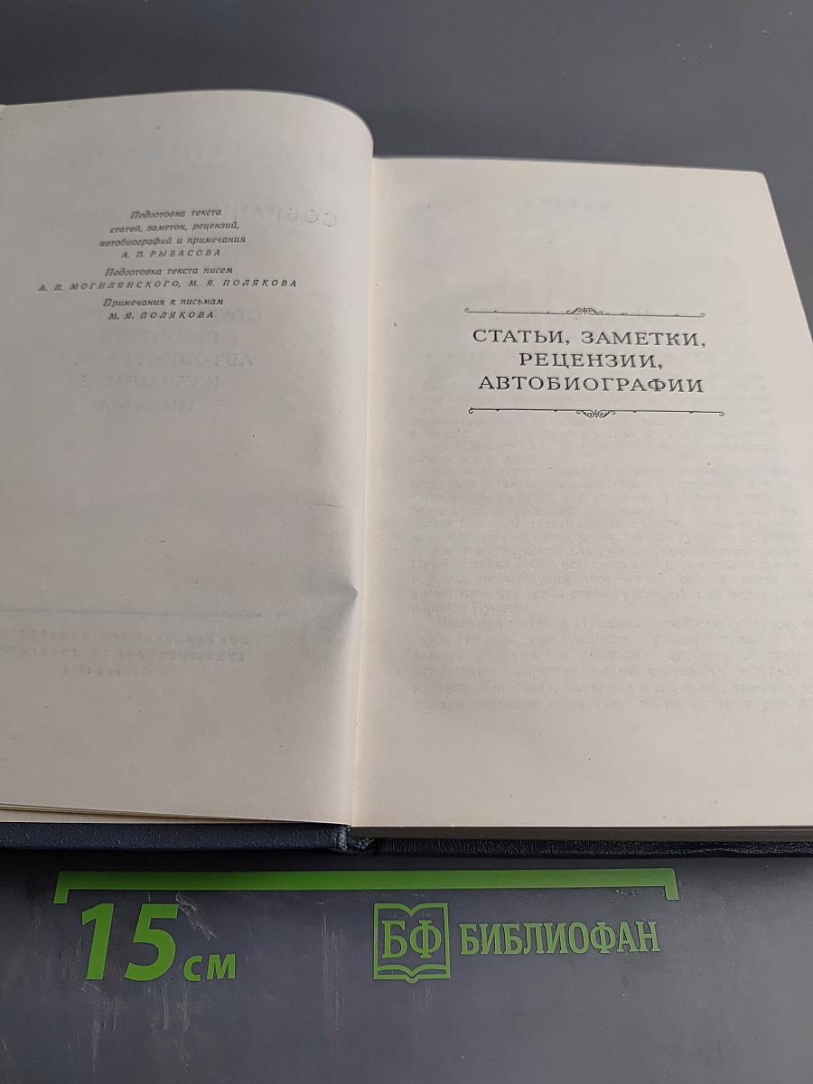 Собрание сочинений. Том восьмой: Статьи, заметки, рецензии, автобиографии, избранные письма