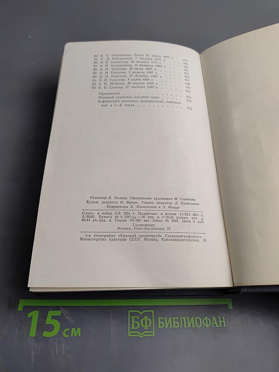 Собрание сочинений. Том восьмой: Статьи, заметки, рецензии, автобиографии, избранные письма