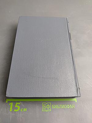 Собрание сочинений. Том восьмой: Статьи, заметки, рецензии, автобиографии, избранные письма