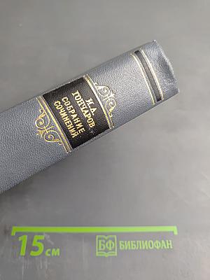Собрание сочинений. Том восьмой: Статьи, заметки, рецензии, автобиографии, избранные письма