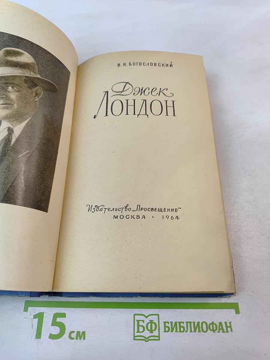 Джек Лондон