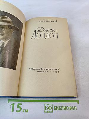 Джек Лондон