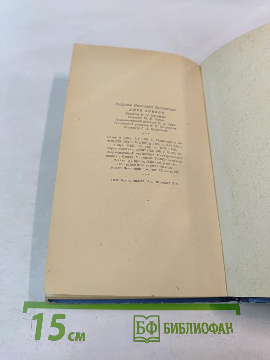 Джек Лондон