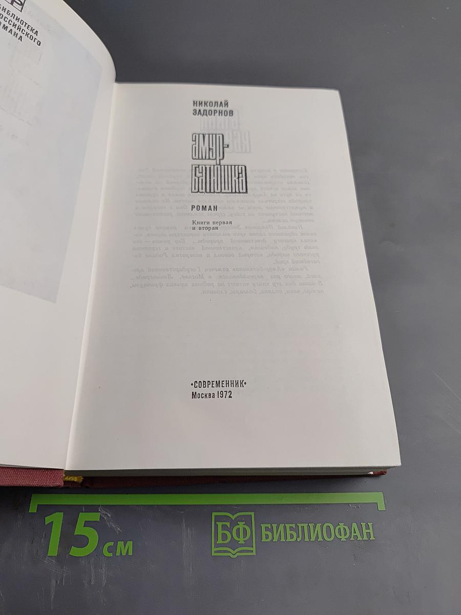 Амур-батюшка