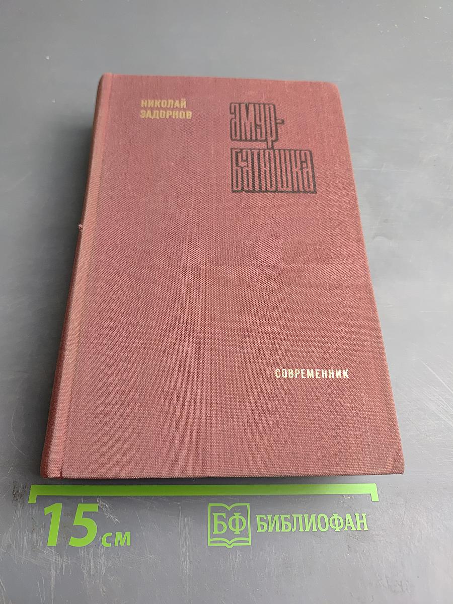 Амур-батюшка