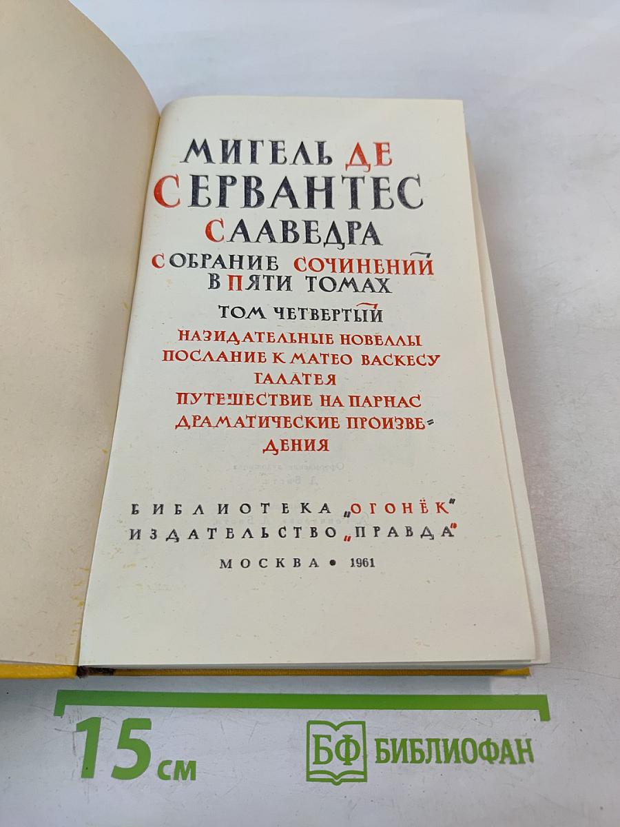 Собрание сочинений в пяти томах. Том Четвертый
