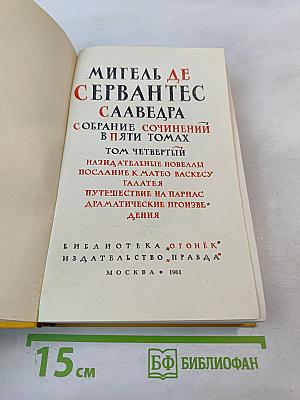 Собрание сочинений в пяти томах. Том Четвертый