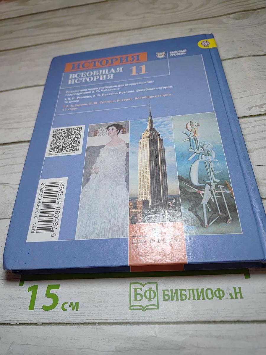 История. Всеобщая история. 11 класс