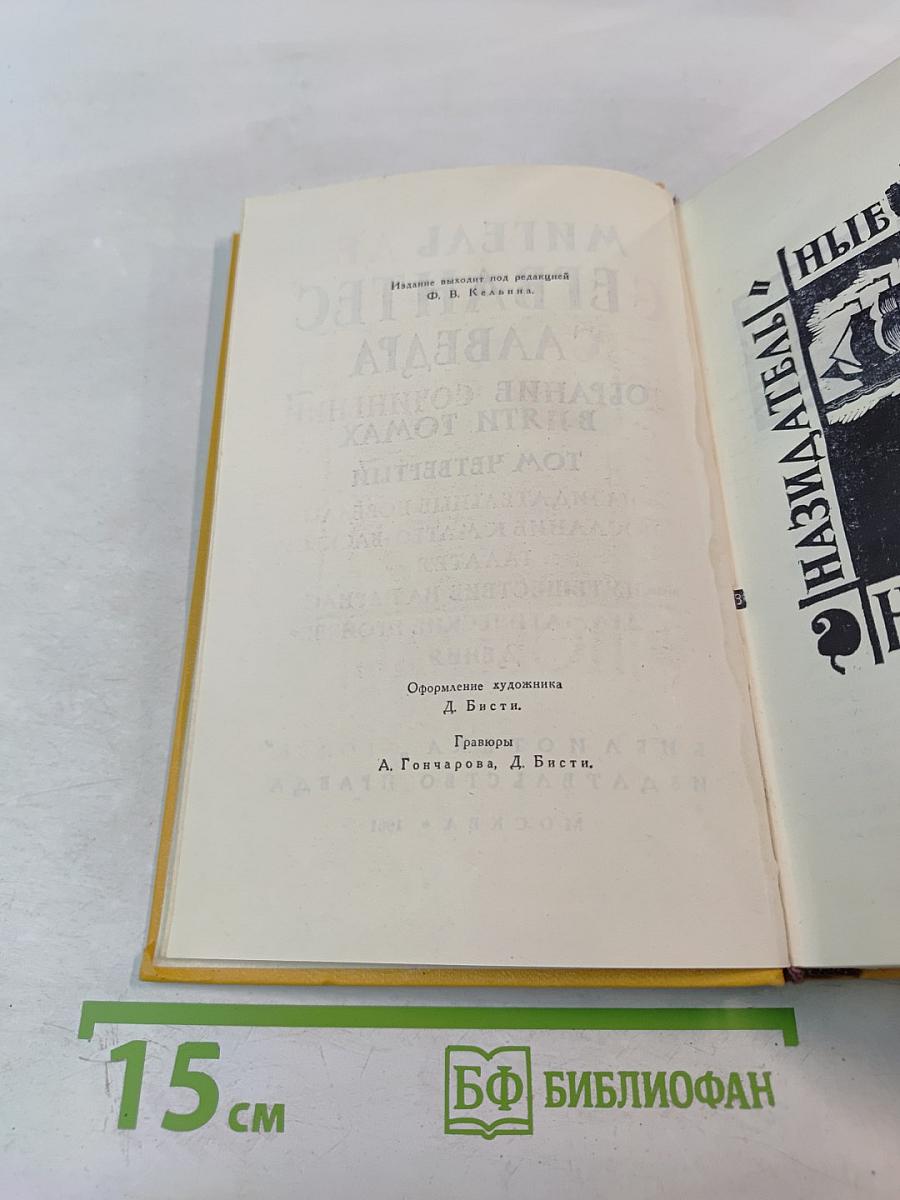 Собрание сочинений в пяти томах. Том Четвертый