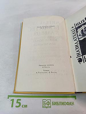 Собрание сочинений в пяти томах. Том Четвертый