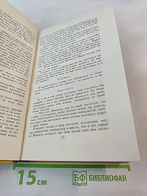 Собрание сочинений в пяти томах. Том Четвертый