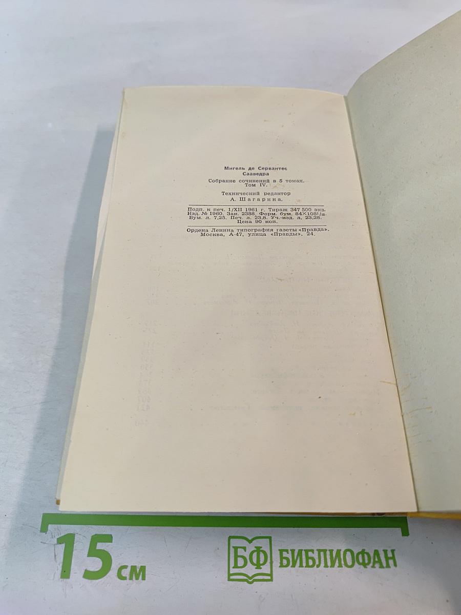 Собрание сочинений в пяти томах. Том Четвертый