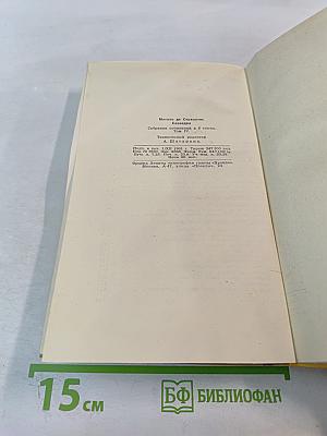 Собрание сочинений в пяти томах. Том Четвертый