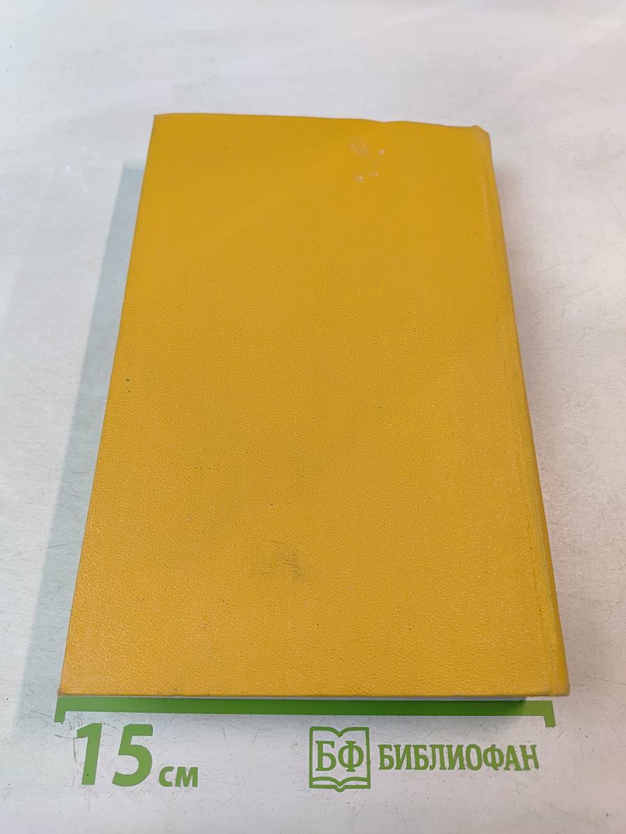 Собрание сочинений в пяти томах. Том Четвертый