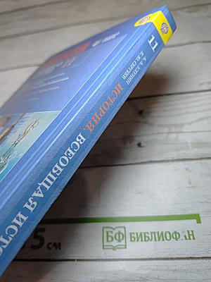 История. Всеобщая история. 11 класс