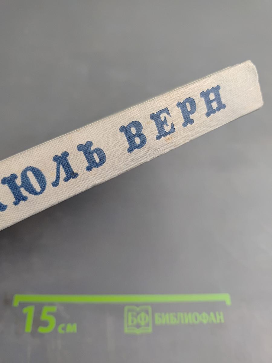 Жюль Верн