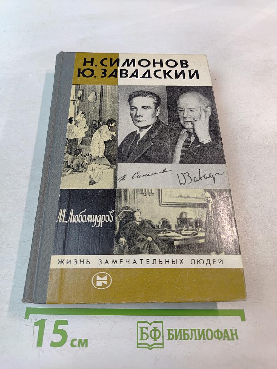 Н. Симонов Ю. Завадский