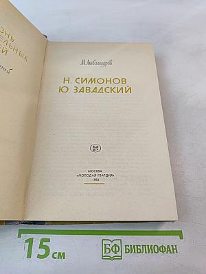 Н. Симонов Ю. Завадский