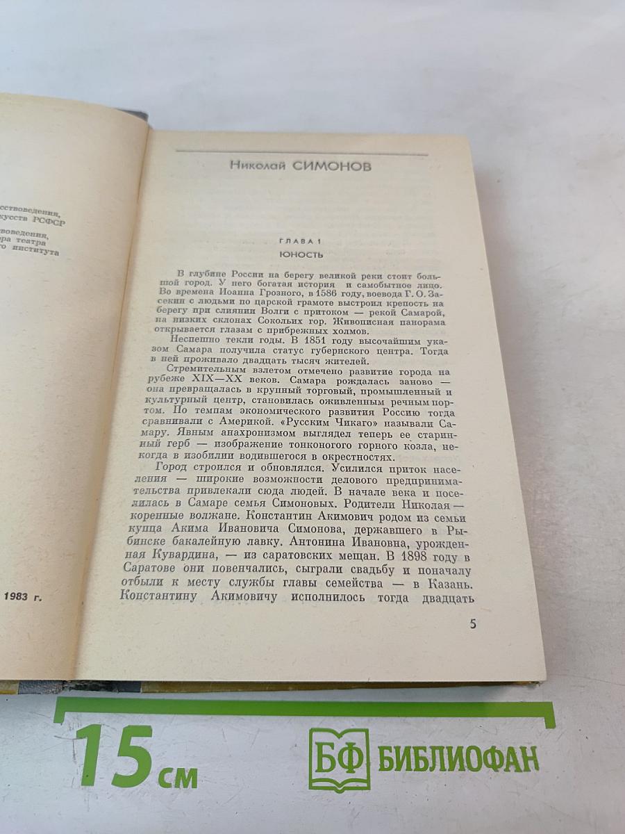 Н. Симонов Ю. Завадский