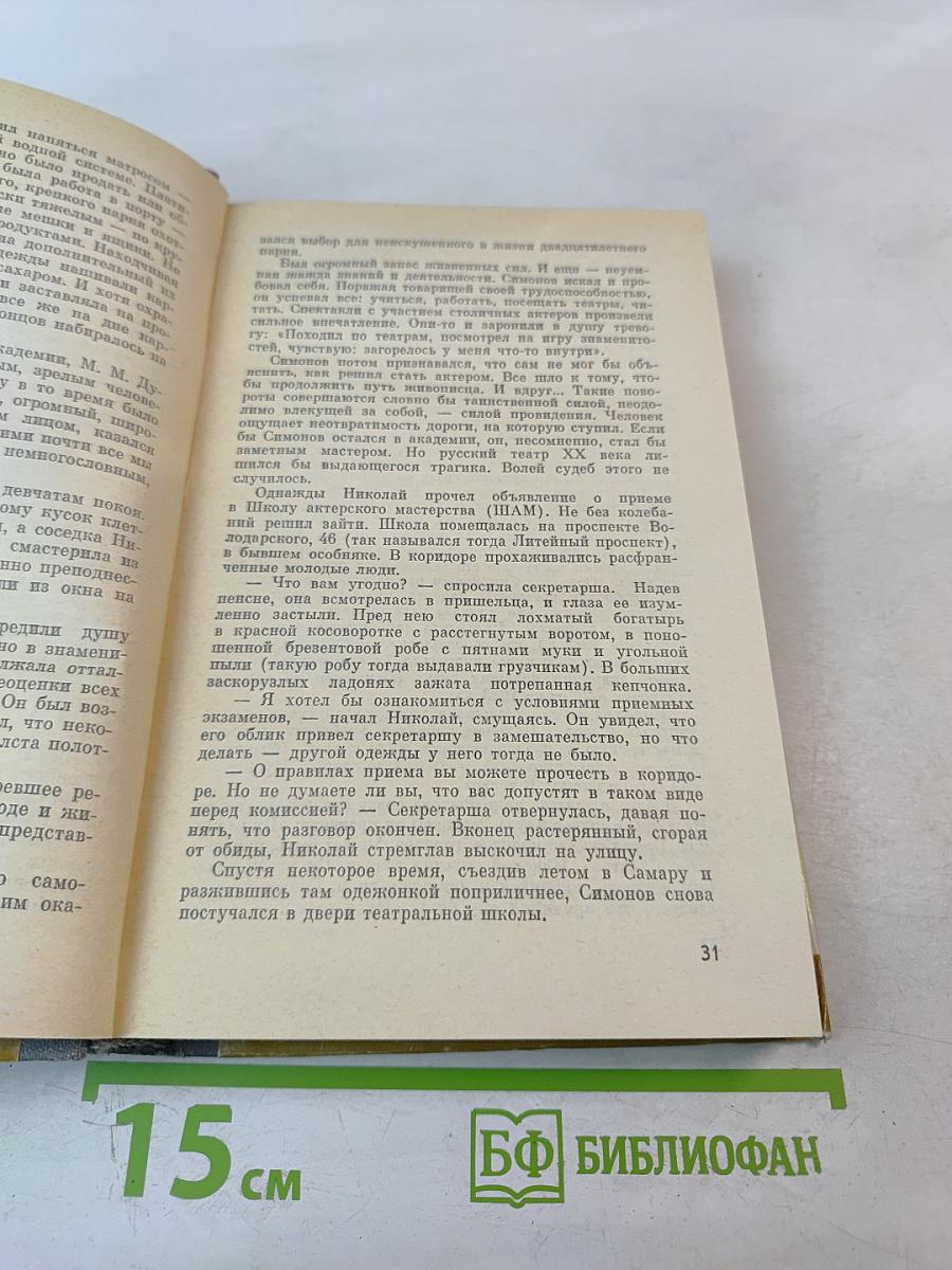 Н. Симонов Ю. Завадский