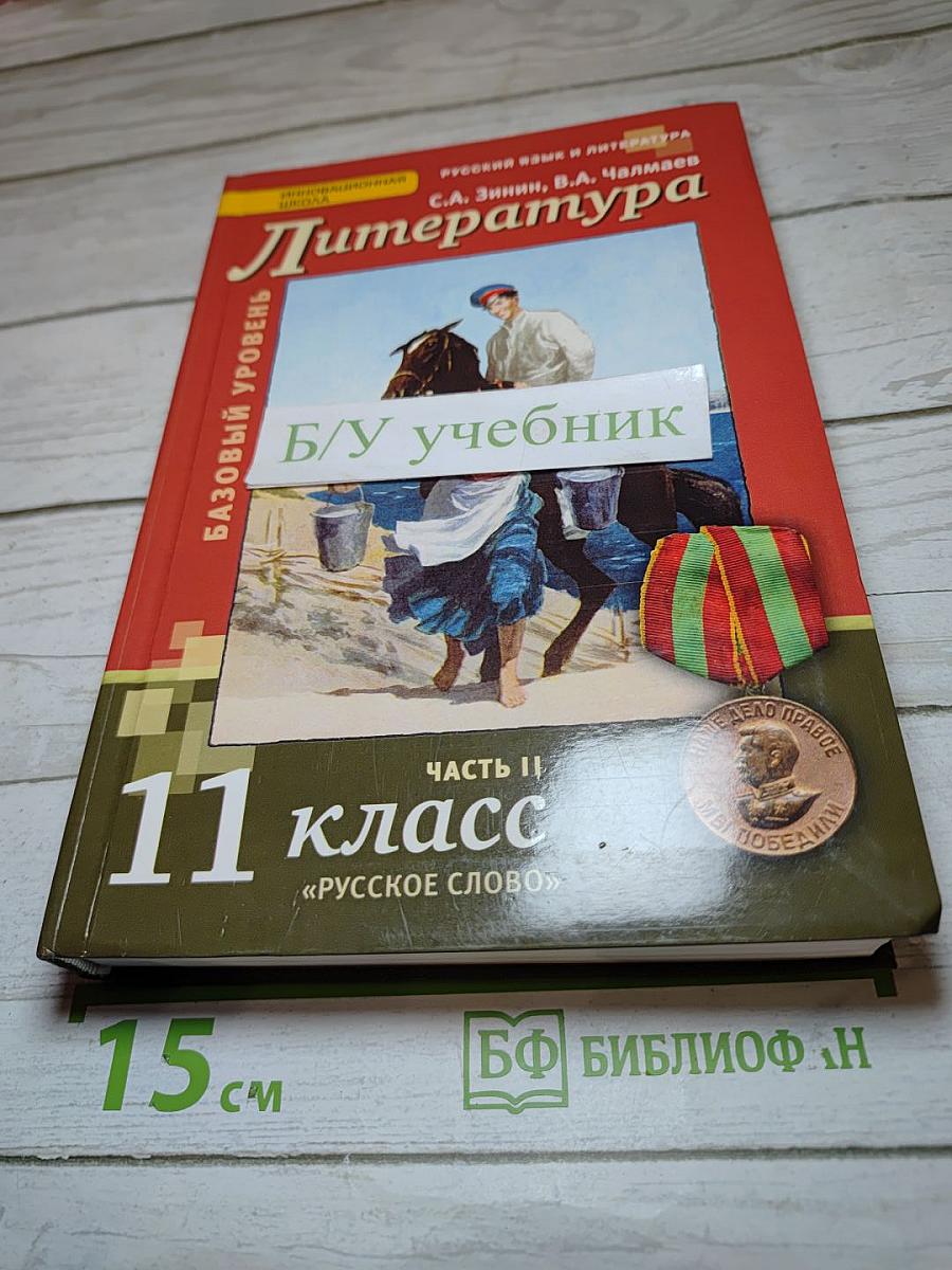Литература. Учебник для 11 класса. Базовый уровень. Часть II