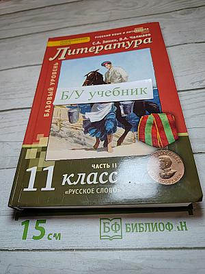 Литература. Учебник для 11 класса. Базовый уровень. Часть II