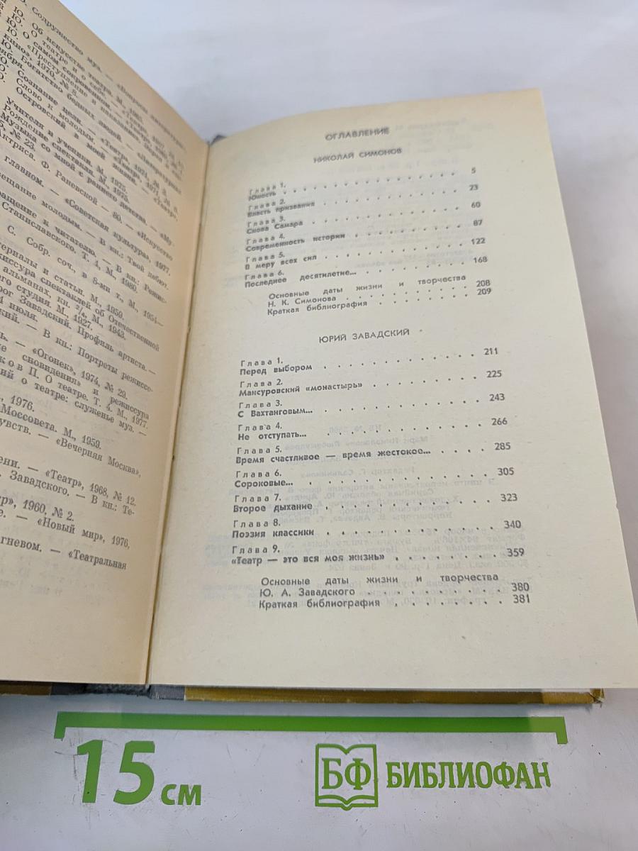 Н. Симонов Ю. Завадский