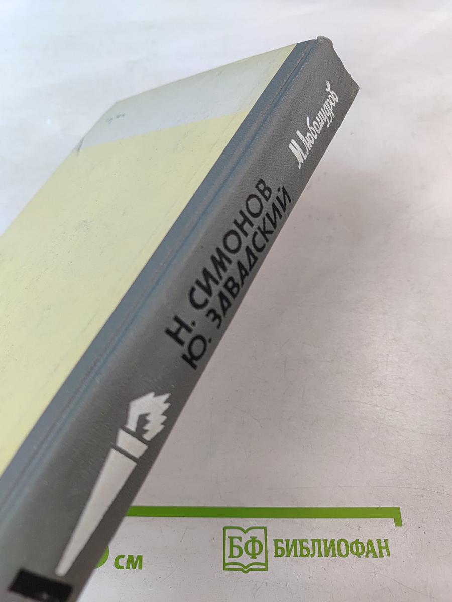Н. Симонов Ю. Завадский